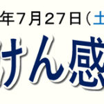 【株式会社岩村建設主催】7/27(土)・28(日)いわけん感謝祭